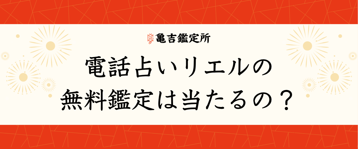 電話占いリエルの無料鑑定は当たるの？