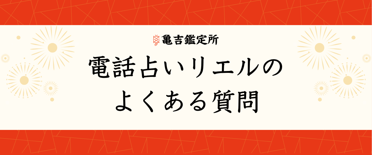 電話占いリエルのよくある質問