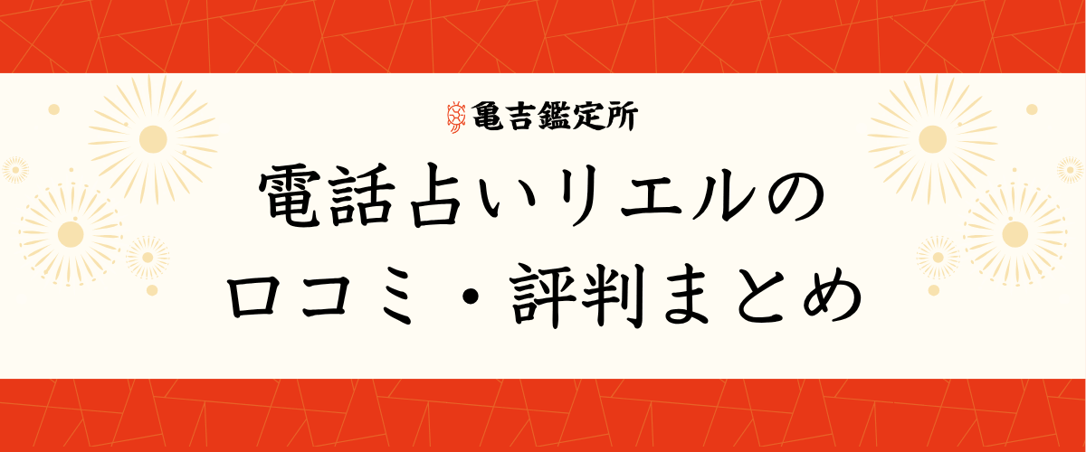 電話占いリエルの口コミ・評判まとめ