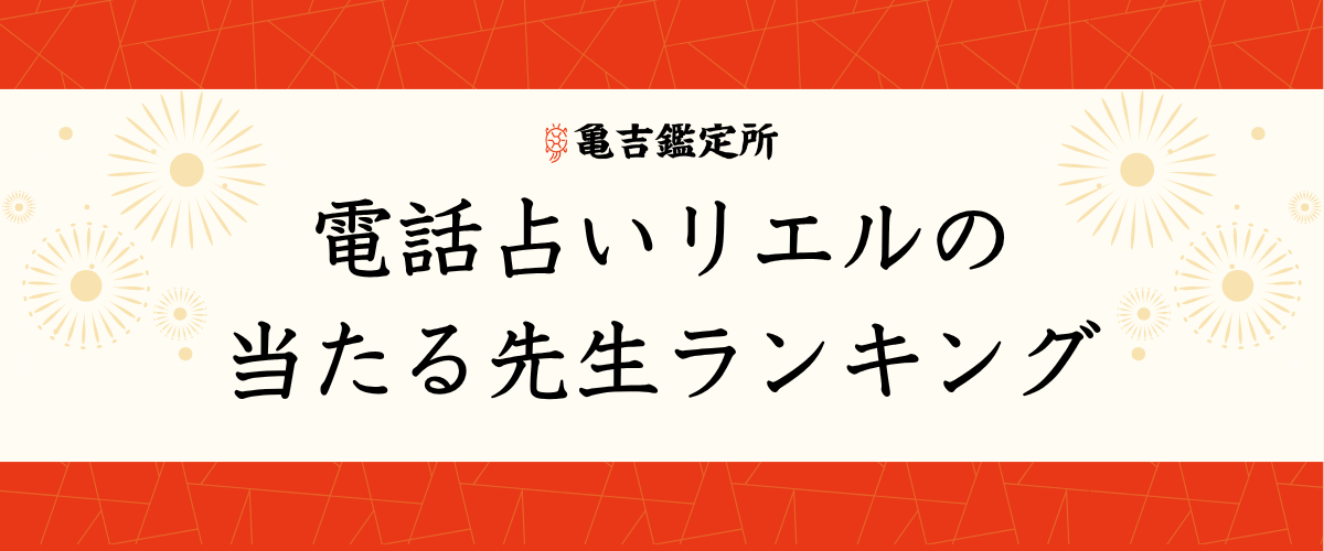 電話占いリエルの当たる先生ランキング