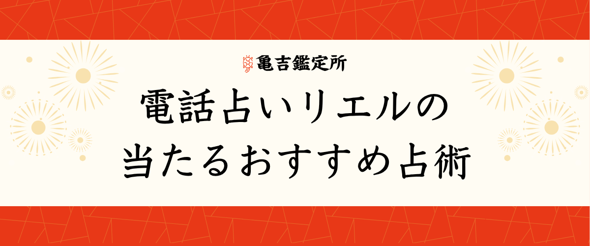電話占いリエルの当たるおすすめ占術