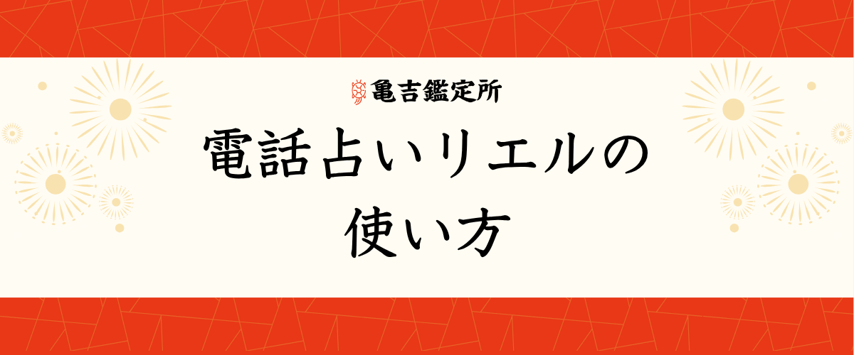 電話占いリエルの使い方