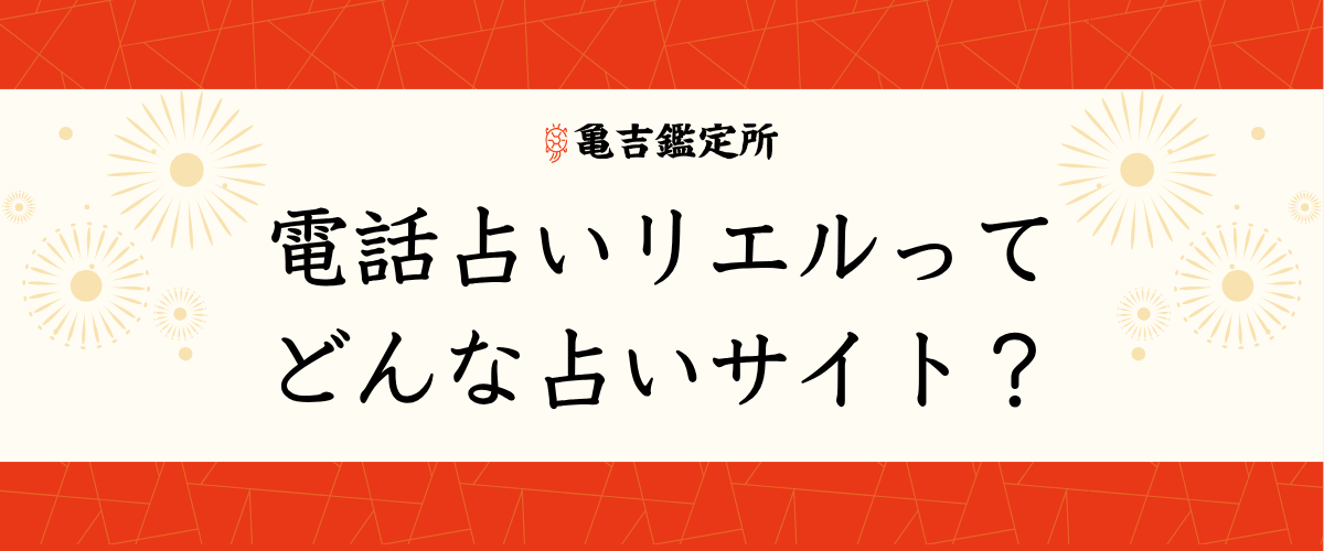電話占いリエルってどんな占いサイト？
