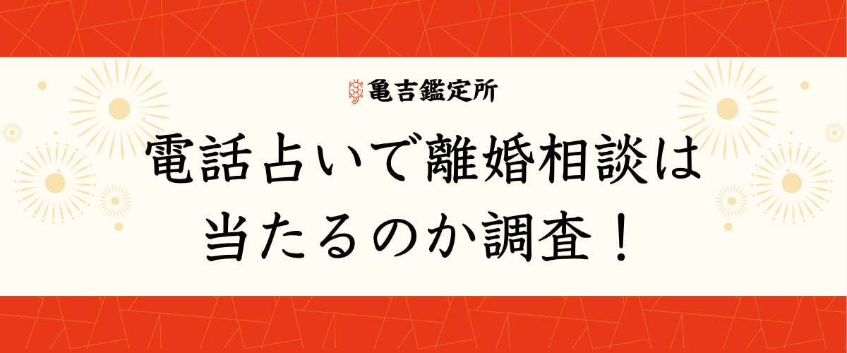 電話占いで離婚相談は当たるのか調査！