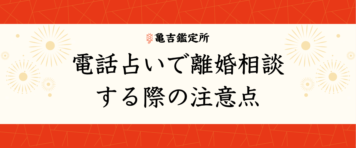 電話占いで離婚相談する際の注意点