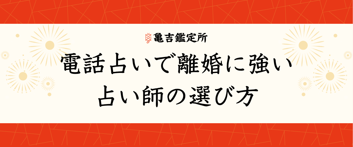 電話占いで離婚に強い占い師の選び方