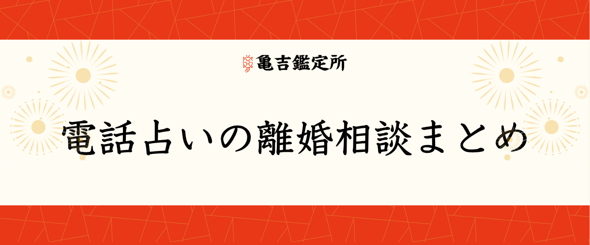 電話占いの離婚相談まとめ