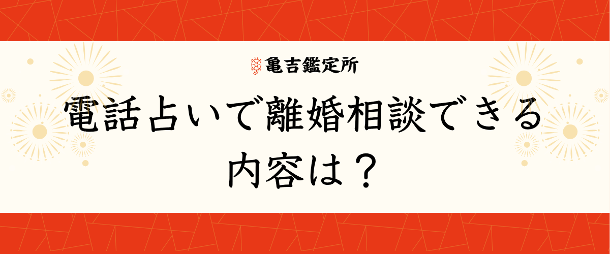 電話占いで離婚相談できる内容は？