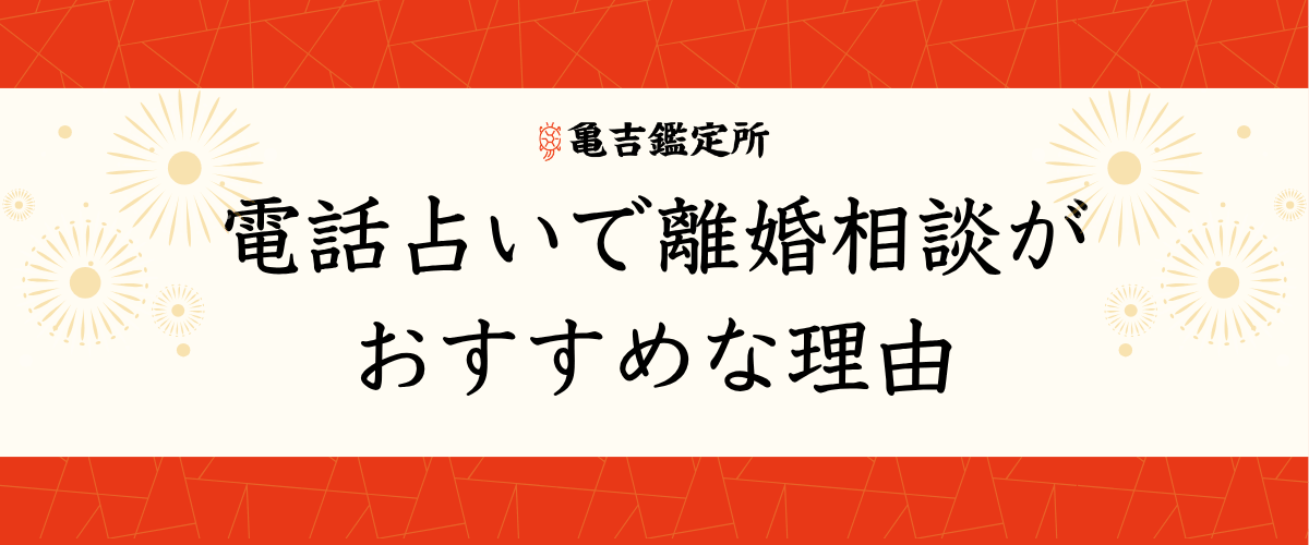 電話占いで離婚相談がおすすめな理由