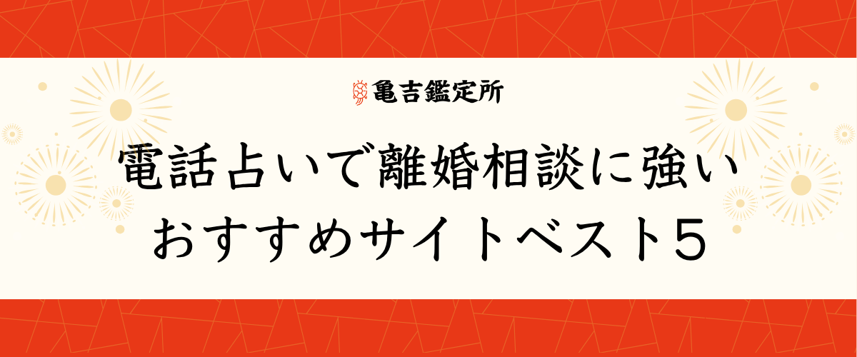 電話占いで離婚相談に強いおすすめサイトベスト5