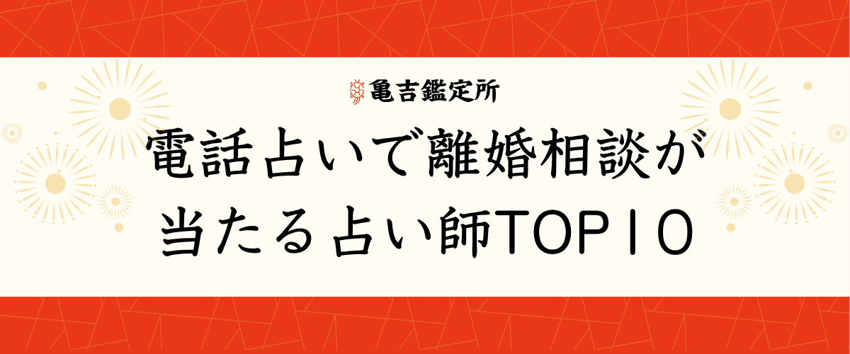 電話占いで離婚相談が当たる占い師TOP10