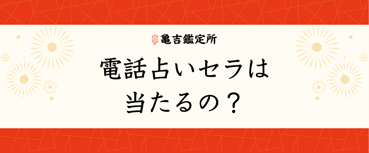 電話占いセラは当たるの？