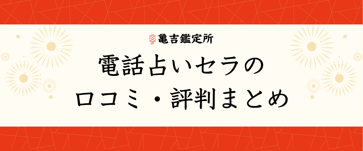 電話占いセラの口コミ・評判まとめ