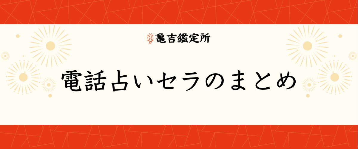 電話占いセラのまとめ