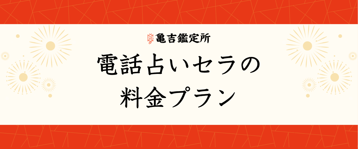 電話占いセラの料金プラン