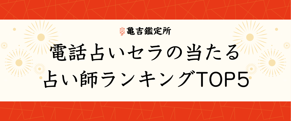 電話占いセラの当たる占い師ランキングTOP5