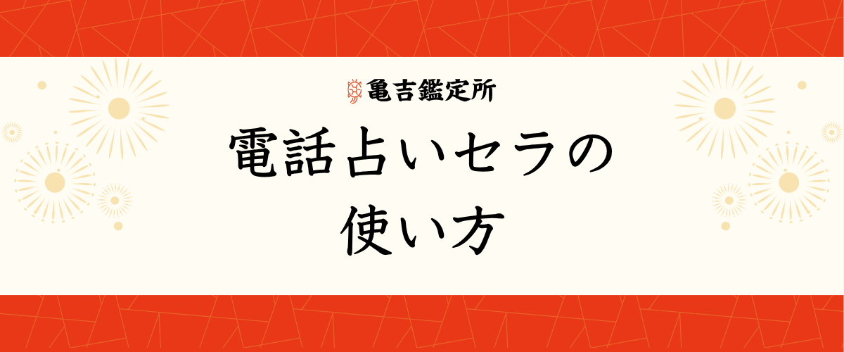 電話占いセラの使い方