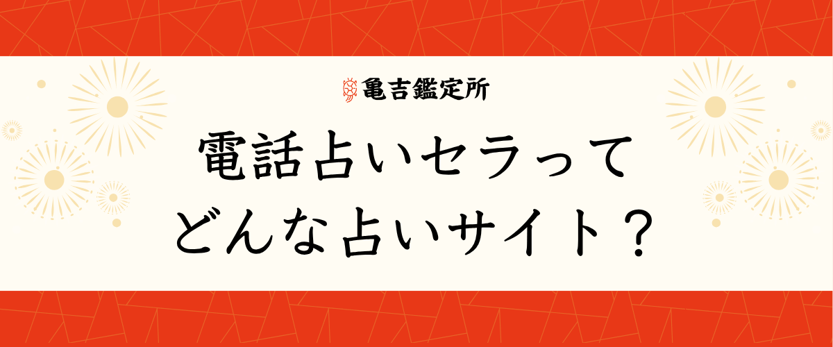 電話占いセラってどんな占いサイト？