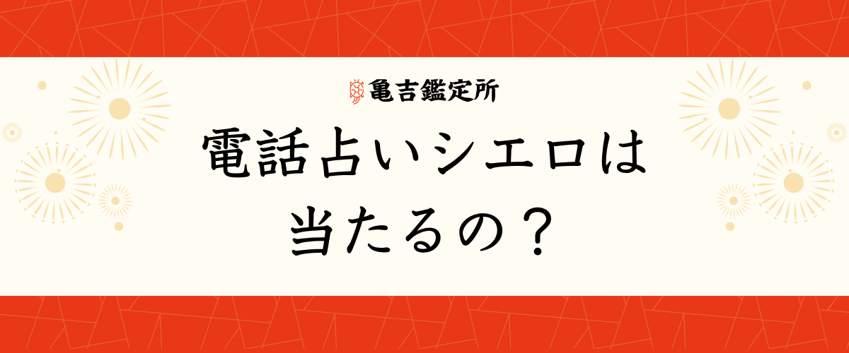 電話占いシエロは当たるの？