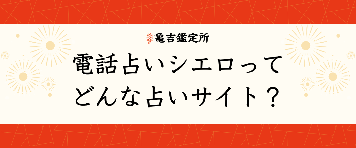 電話占いシエロってどんな占いサイト？
