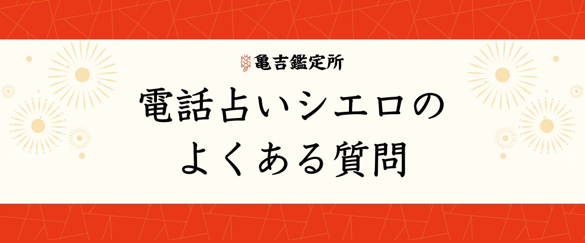 電話占いシエロのよくある質問