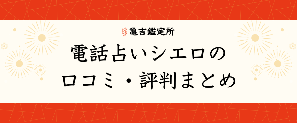 電話占いシエロの口コミ・評判まとめ