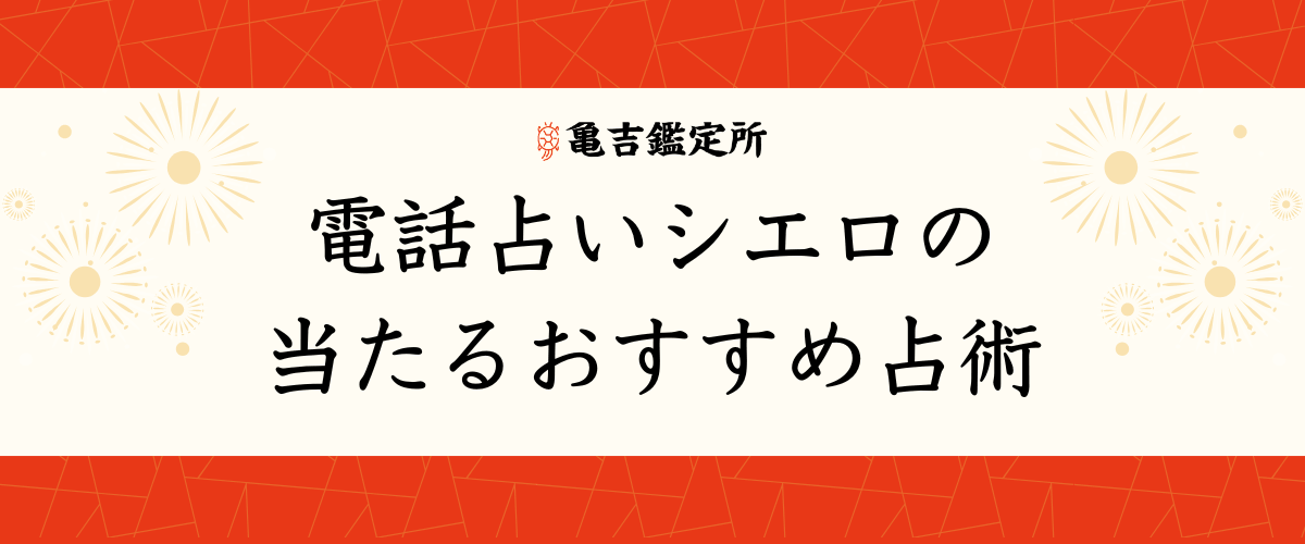 電話占いシエロの当たるおすすめ占術