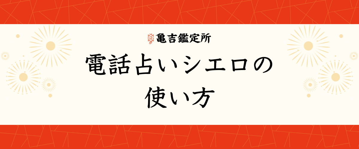 電話占いシエロの使い方