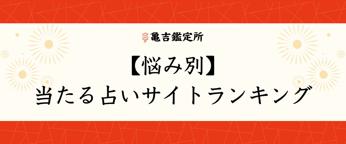 無料おすすめモテ期診断サイト3選