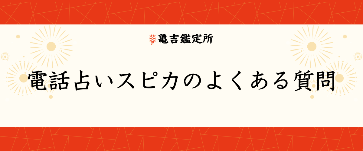 電話占いスピカ