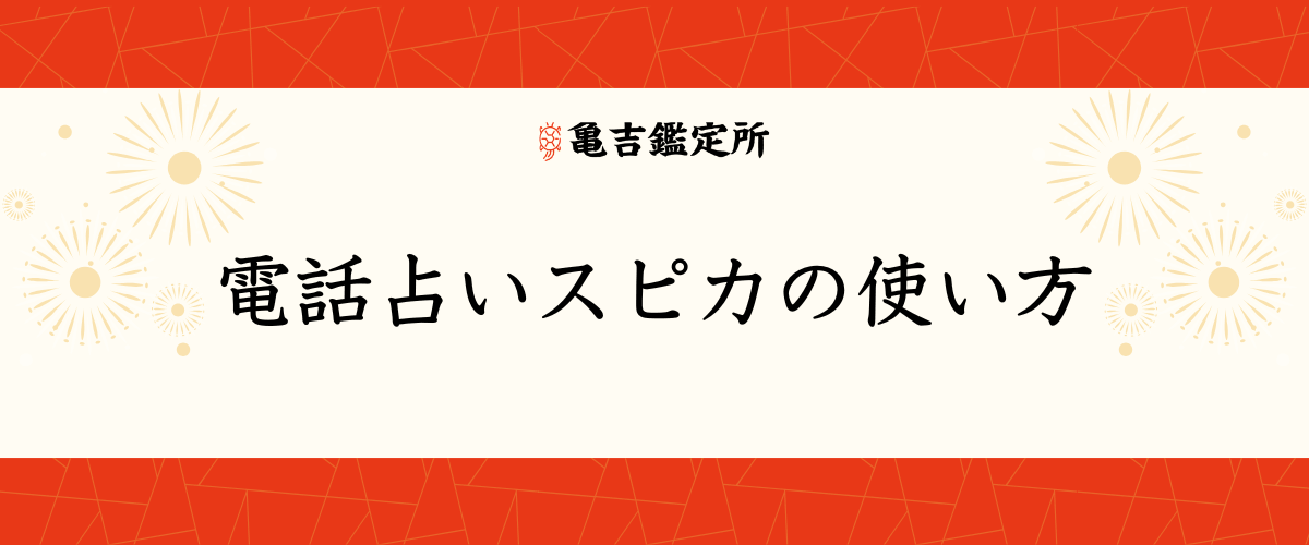 電話占いスピカ