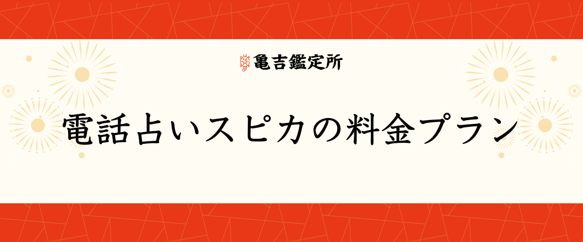 電話占いスピカ