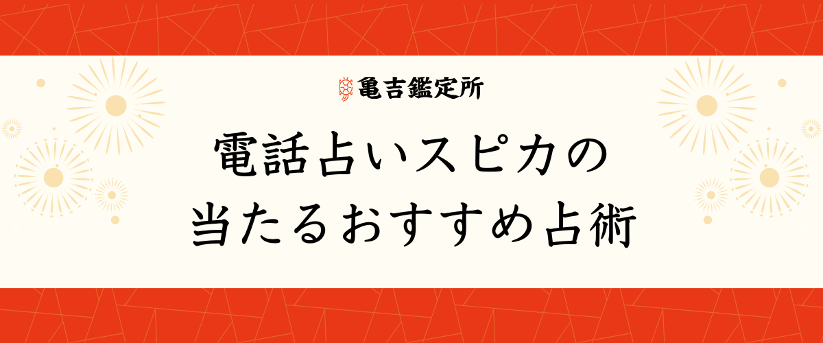 電話占いスピカ