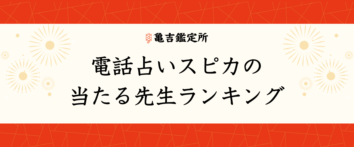 電話占いスピカ