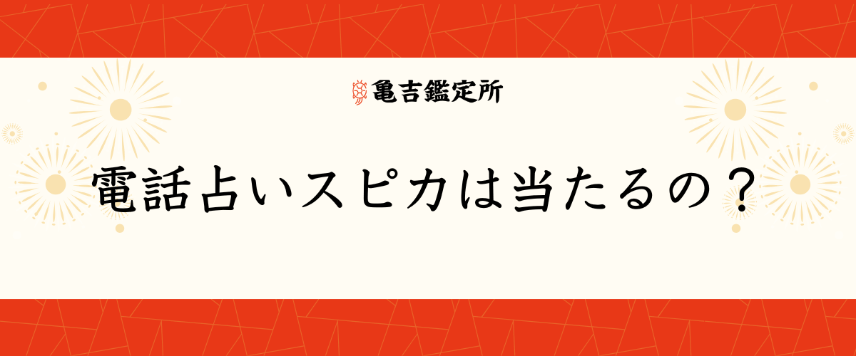 電話占いスピカ
