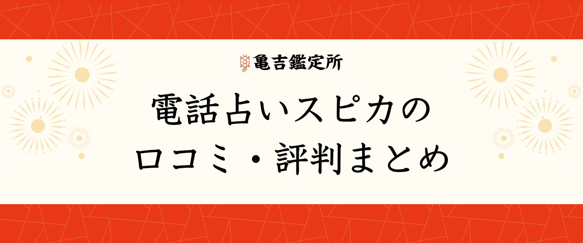 電話占いスピカ
