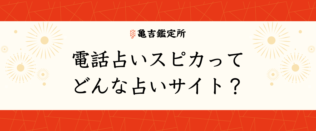 電話占いスピカ