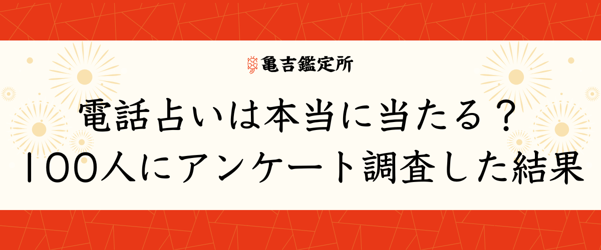 電話占いは本当に当たる？100人にアンケート調査した結果