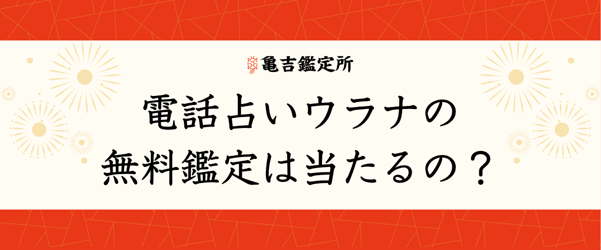 電話占いウラナの無料鑑定は当たるの?