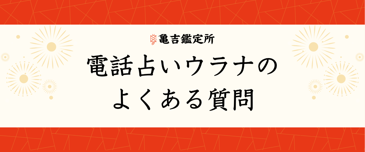 電話占いウラナのよくある質問