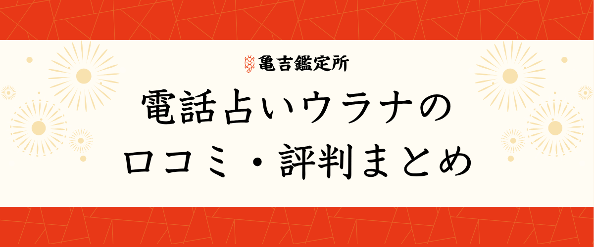 電話占いウラナの口コミ・評判まとめ