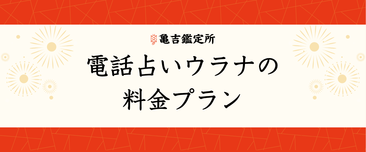 電話占いウラナの料金プラン