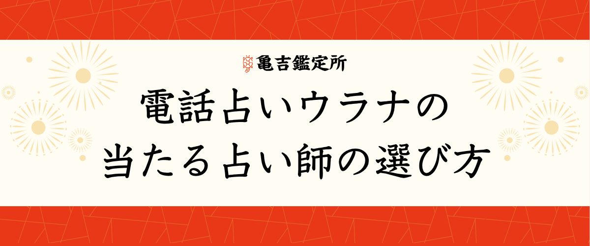 電話占いウラナの当たる占い師の選び方