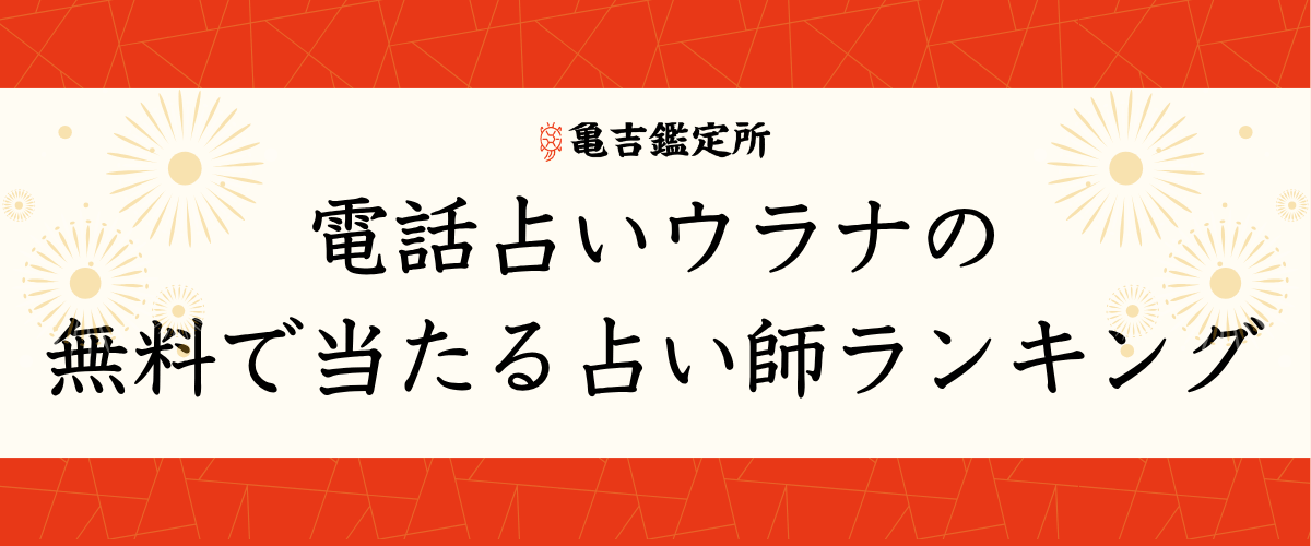 電話占いウラナの無料で当たる占い師ランキング