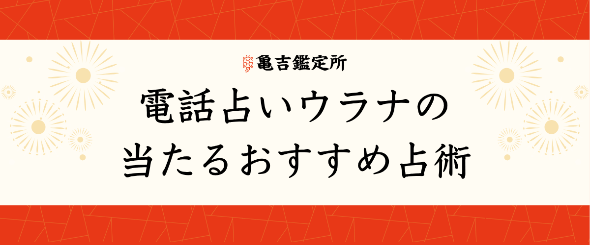 電話占いウラナの当たるおすすめ占術
