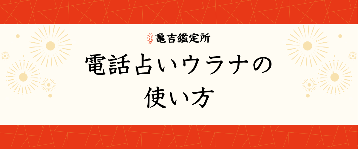 電話占いウラナの使い方