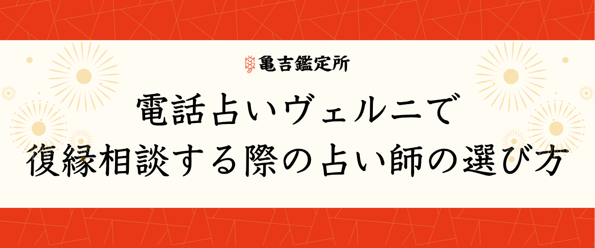 電話占いヴェルニで復縁相談する際の占い師の選び方