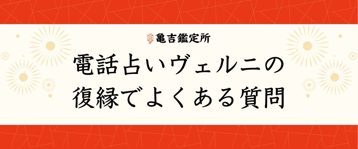 電話占いヴェルニの復縁でよくある質問