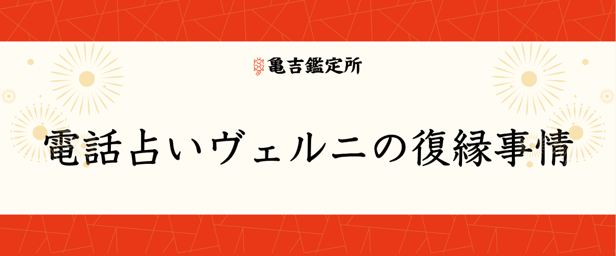 電話占いヴェルニの復縁事情