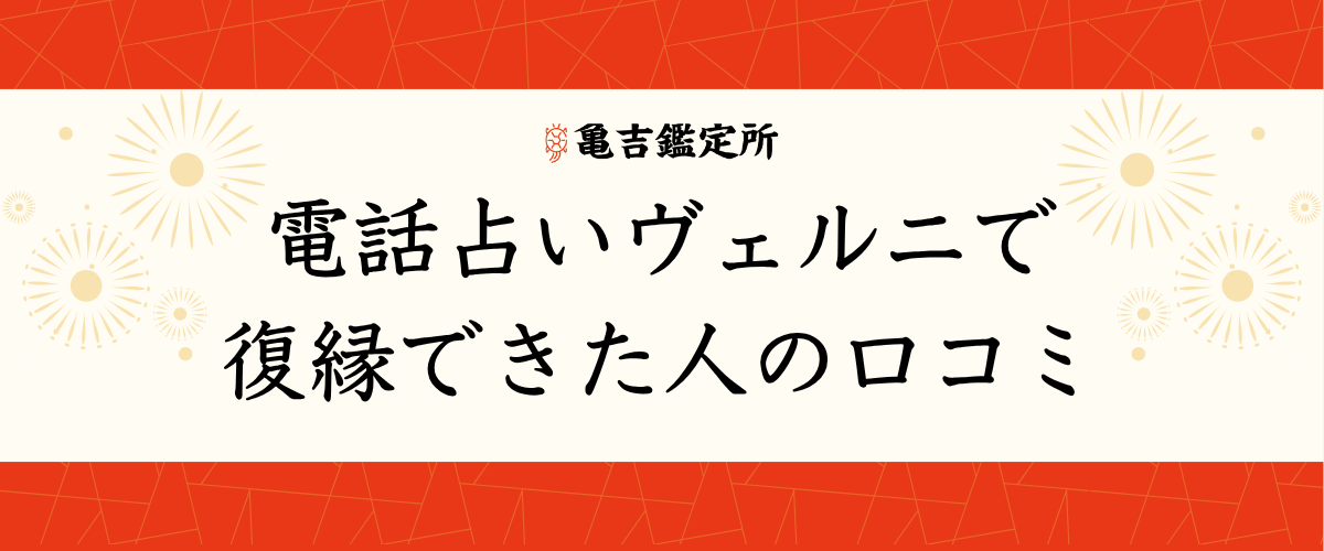 電話占いヴェルニで復縁できた人の口コミ